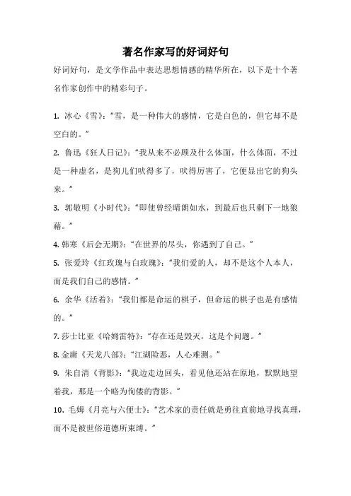 著名作家写的好词好句