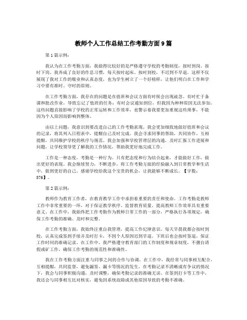 教师个人工作总结工作考勤方面9篇