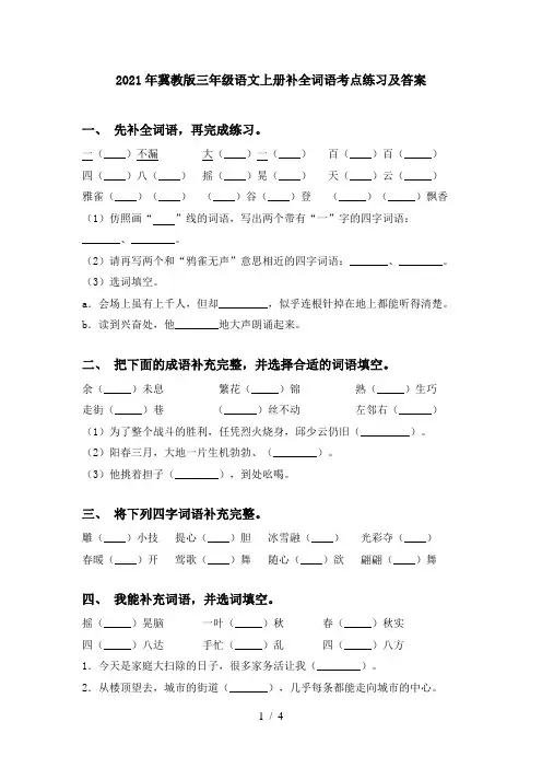 2021年冀教版三年级语文上册补全词语考点练习及答案