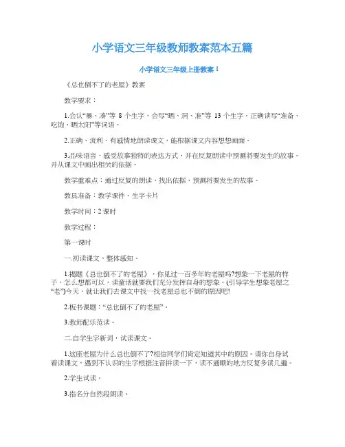 小学语文三年级教师教案范本五篇