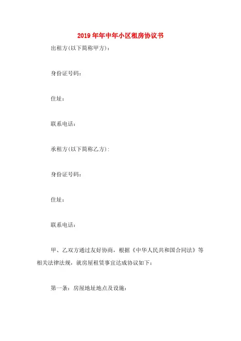 2019年年中年小区租房协议书