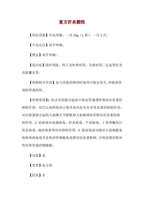 复方肝炎颗粒使用说明