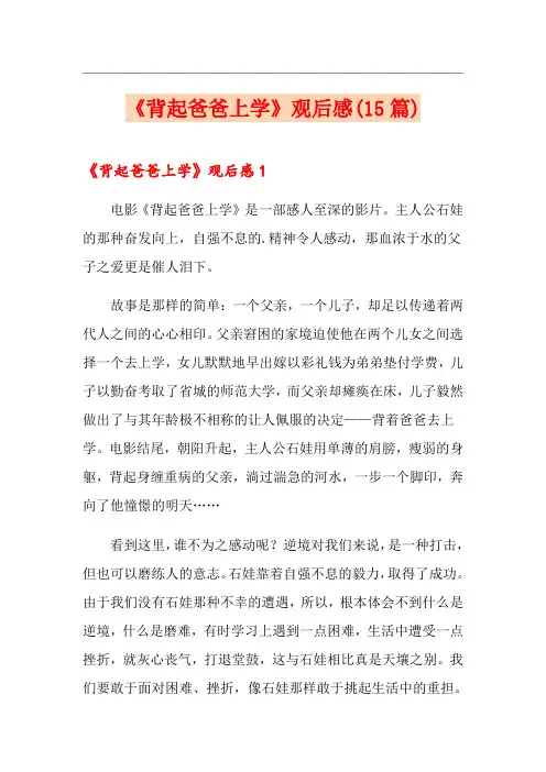 《背起爸爸上学》观后感(15篇)