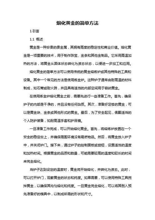 熔化黄金的简单方法