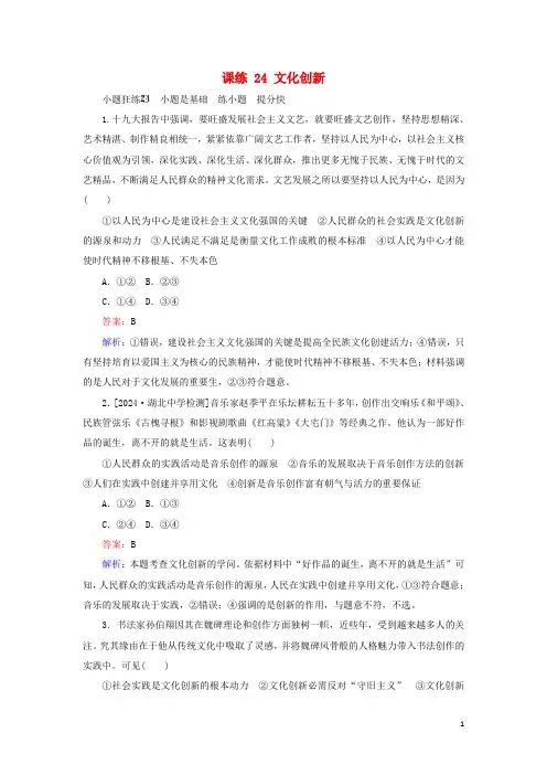 全程训练2025版高考政治一轮复习课练24文化创新含解析