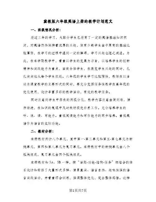 冀教版六年级英语上册的教学计划范文（四篇）