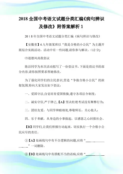全国初中考试语文试题分类汇编《病句辨识及修改》附答案解析1.doc