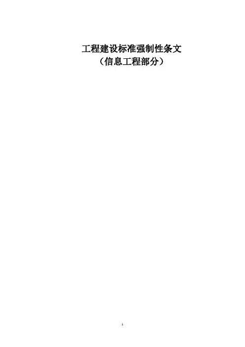通信建设工程强制性标准