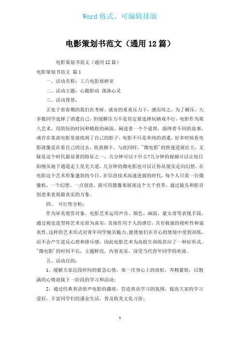 电影策划书范文(通用12篇)