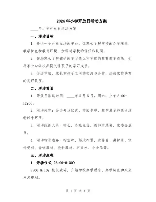 2024年小学开放日活动方案