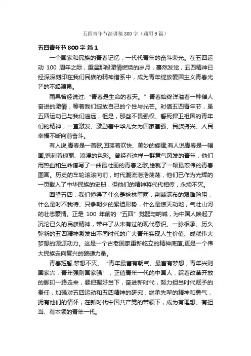 五四青年节演讲稿800字（通用9篇）