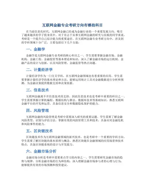互联网金融专业考研方向有哪些科目
