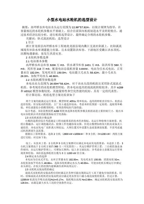 小型水电站水轮机的选型设计