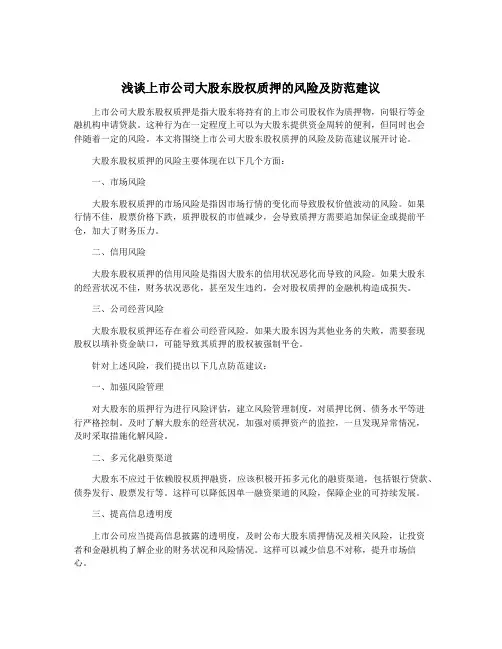 浅谈上市公司大股东股权质押的风险及防范建议