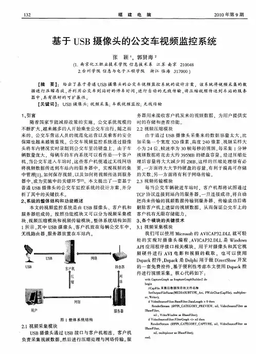 基于USB摄像头的公交车视频监控系统