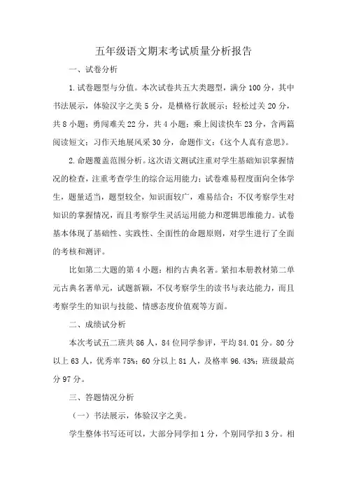 五年级语文期末考试质量分析报告