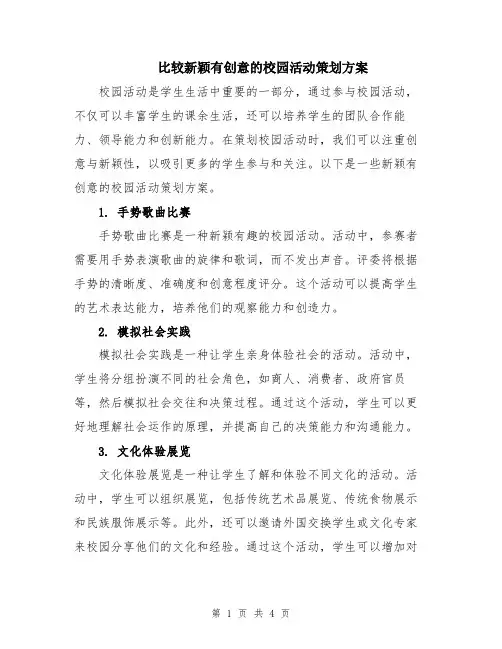 比较新颖有创意的校园活动策划方案
