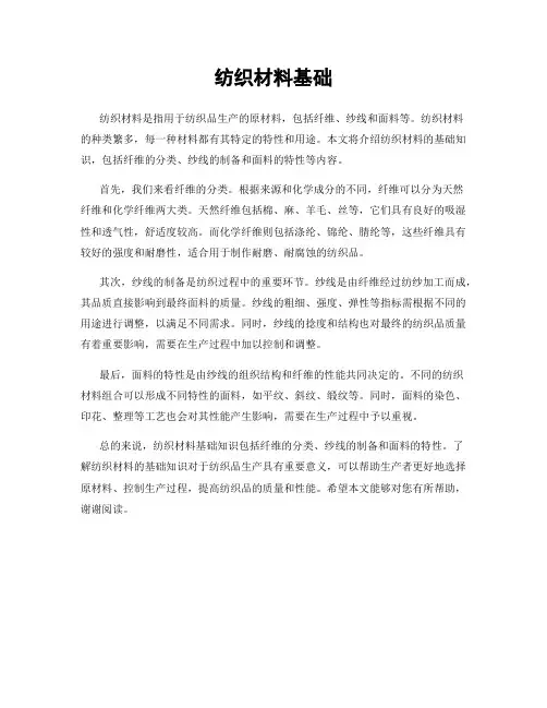 纺织材料基础