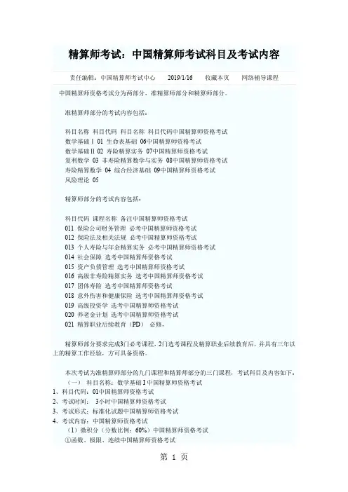 精算师考试：中国精算师考试科目及考试内容共11页文档