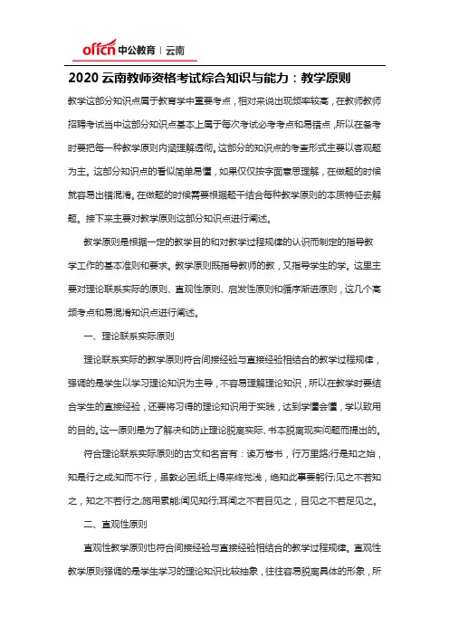 2020云南教师资格考试综合知识与能力：教学原则