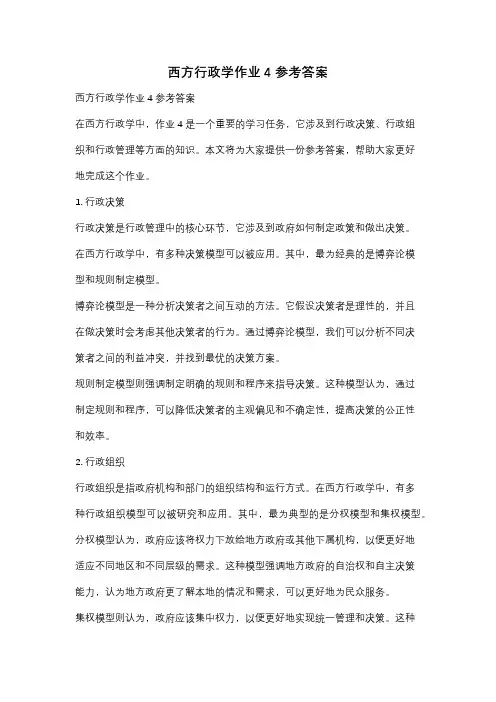 西方行政学作业4参考答案