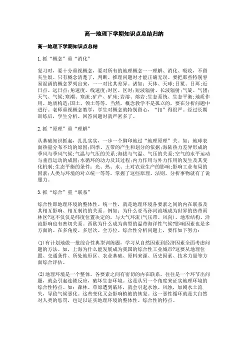 高一地理下学期知识点总结归纳