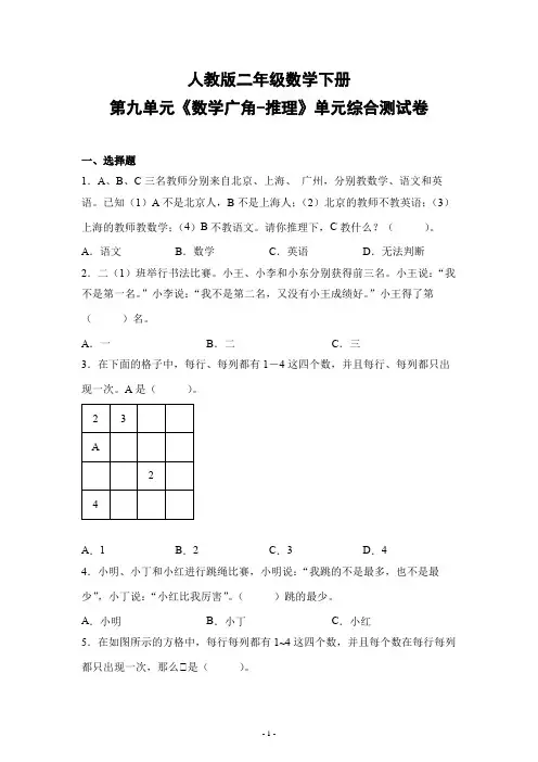 人教版二年级数学下册第九单元《数学广角-推理》单元检测综合测试练习卷