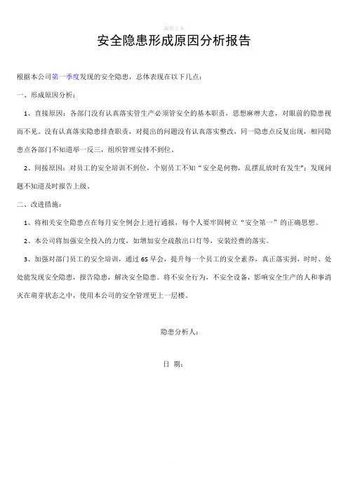 安全隐患形成原因分析报告