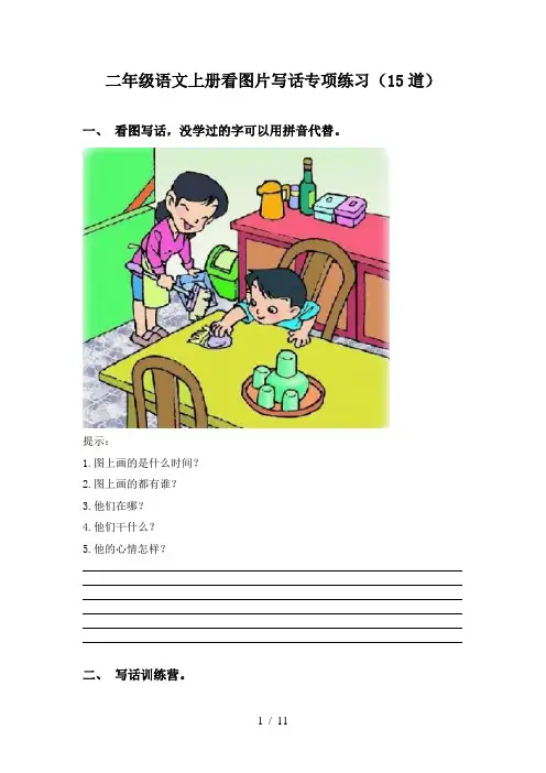 二年级语文上册看图片写话专项练习(15道)