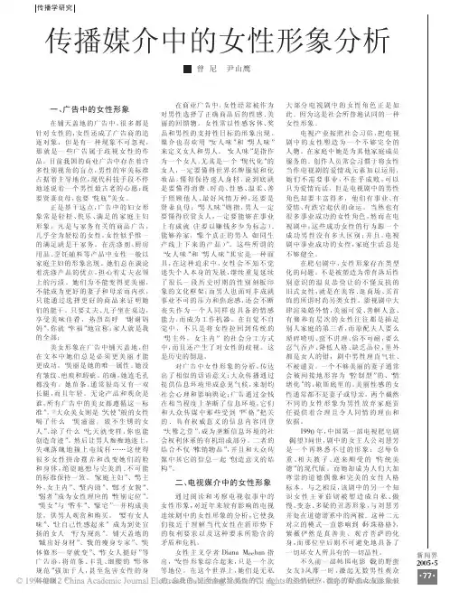 1.传播媒介中的女性形象分析