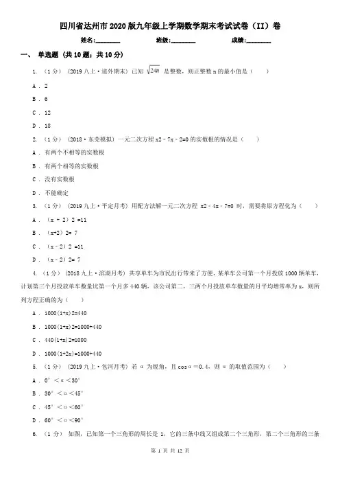四川省达州市2020版九年级上学期数学期末考试试卷(II)卷