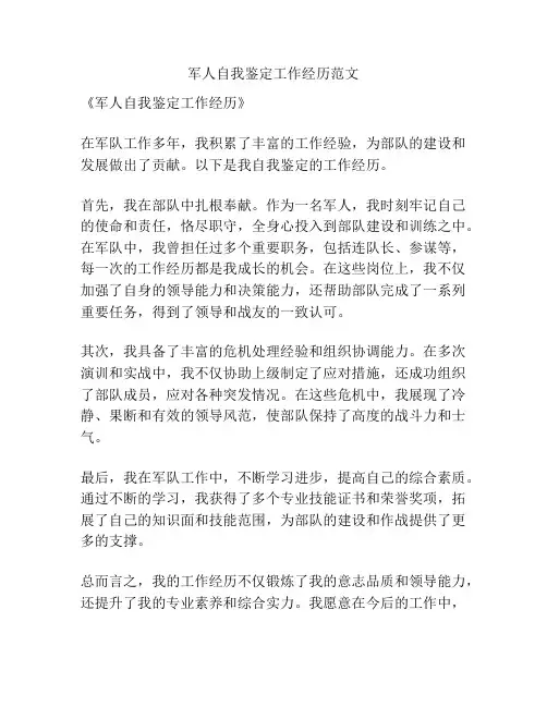 军人自我鉴定工作经历范文