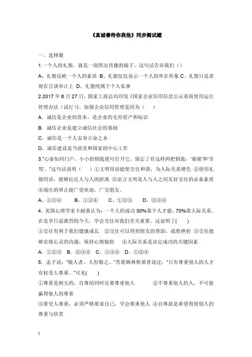 八年级道德与法治上册第二单元学会交往天地宽第4课(真诚善待你我他)同步测试题鲁人版六三制【word版】.doc