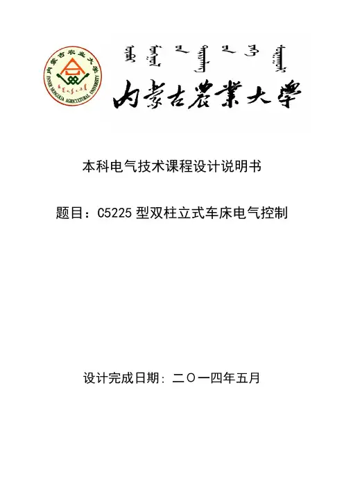 C5225型双柱立式车床电气控制课程设计