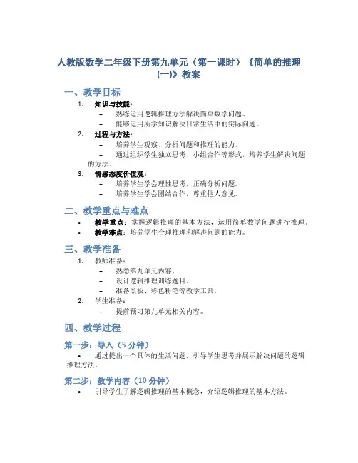人教版数学二年级下册第九单元(第一课时)《简单的推理(一)》教案