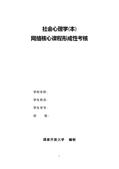 2023国开电大社会心理学本形成性考核册答案