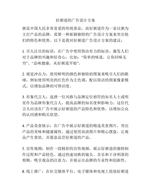 好粥道的广告设计方案