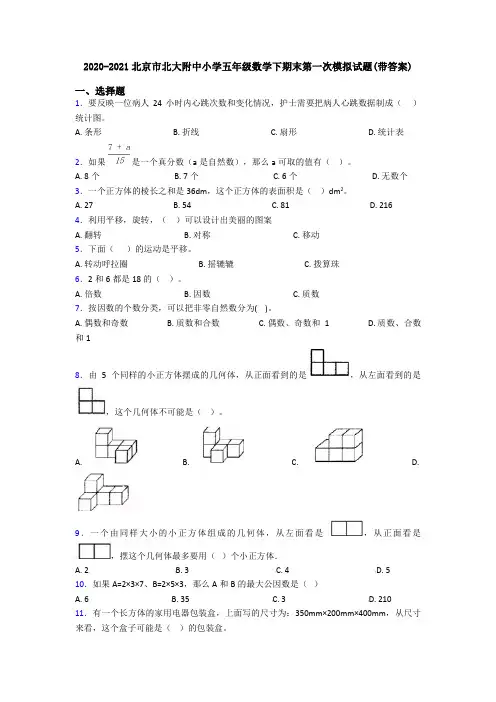2020-2021北京市北大附中小学五年级数学下期末第一次模拟试题(带答案)
