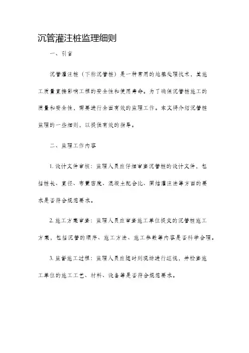 沉管灌注桩监理细则
