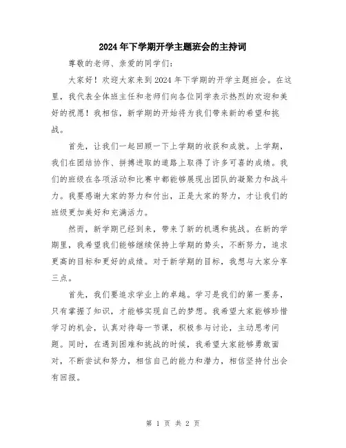 2024年下学期开学主题班会的主持词