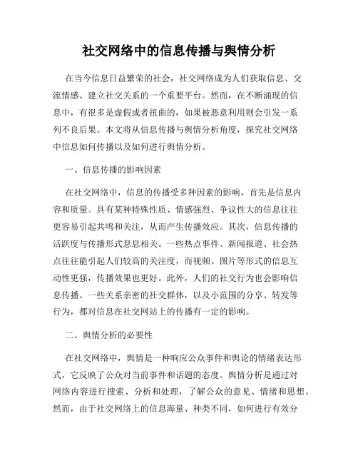 社交网络中的信息传播与舆情分析
