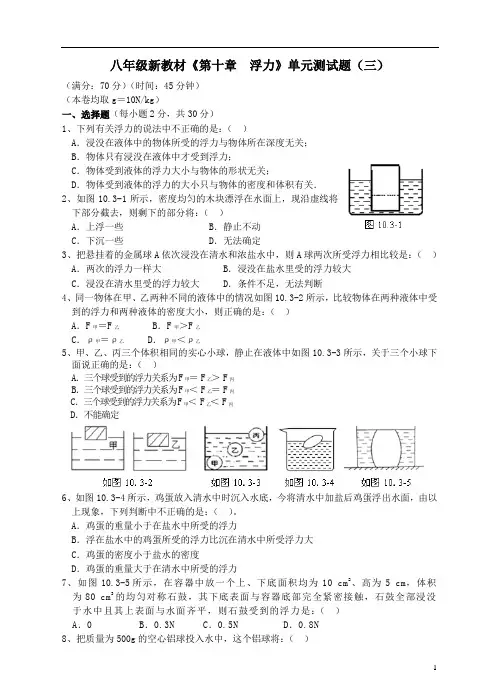 八年级物理下册《第十章__浮力》单元综合测试题(三)(新版)新人教版