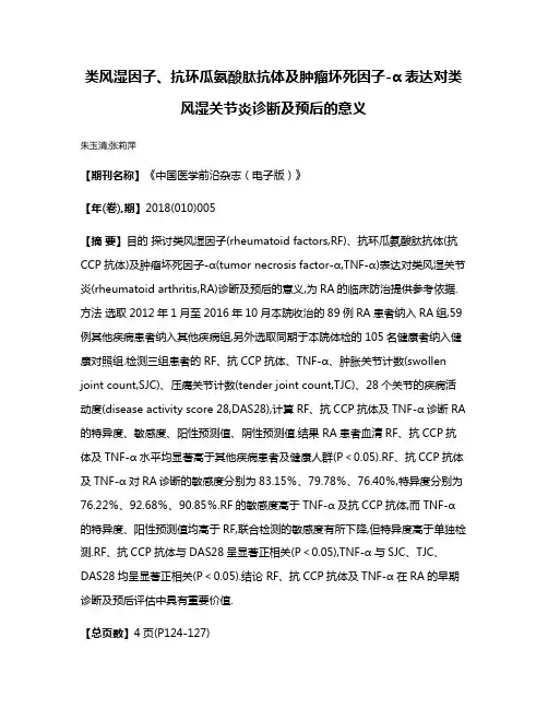类风湿因子、抗环瓜氨酸肽抗体及肿瘤坏死因子-α表达对类风湿关节炎诊断及预后的意义
