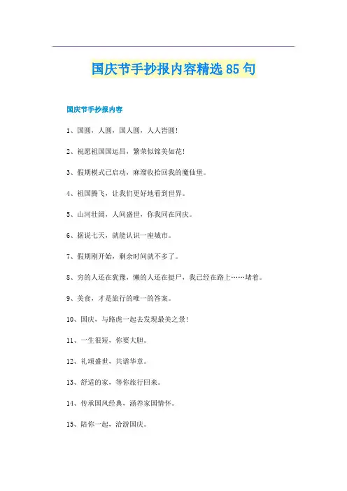 国庆节手抄报内容精选85句