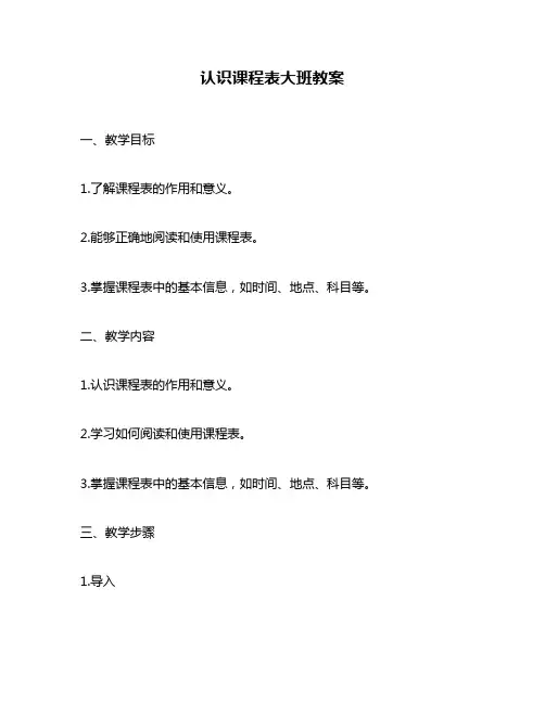 认识课程表大班教案