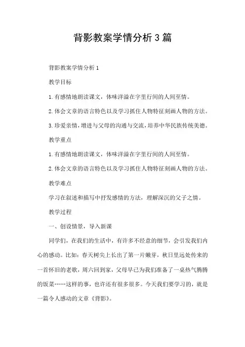 背影教案学情分析3篇