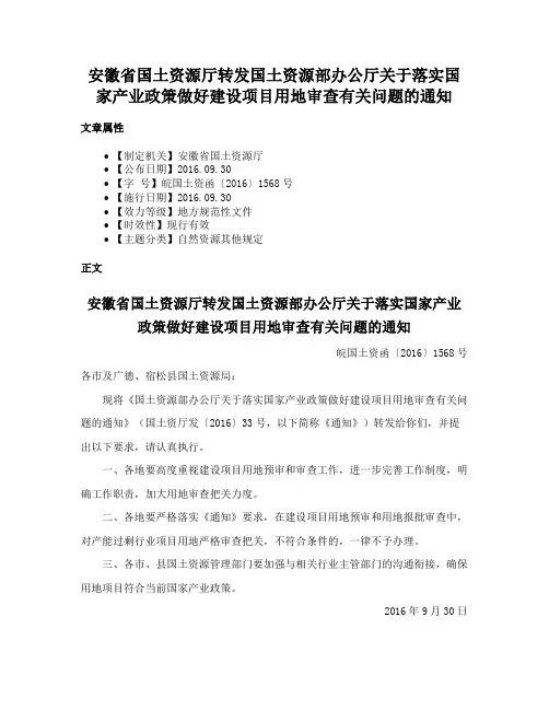 安徽省国土资源厅转发国土资源部办公厅关于落实国家产业政策做好建设项目用地审查有关问题的通知