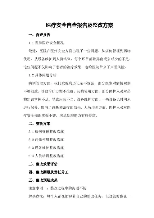医疗安全自查报告及整改方案