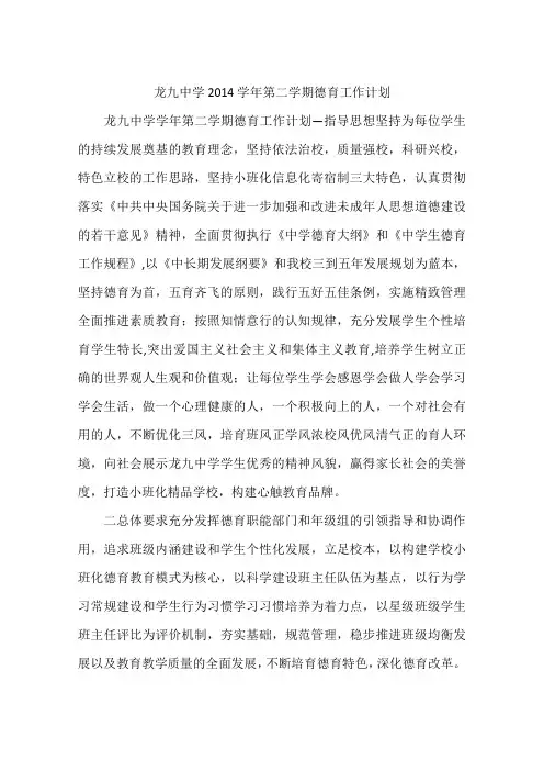 龙九中学2014学年第二学期德育工作计划