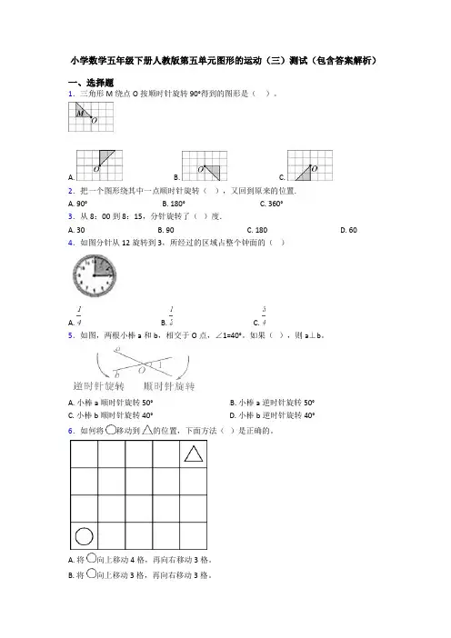 小学数学五年级下册人教版第五单元图形的运动(三)测试(包含答案解析)